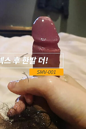 SMV-001 One more step after sex