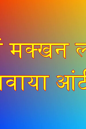 Aunty put butter in the ass and got it pelted